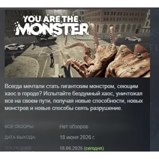 Купить YOU ARE THE MONSTER АВТОДОСТАВКА STEAM РОССИЯ