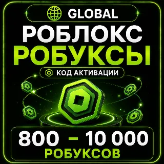 Купить Роблокс РОБУКСЫ | 800 - 10 000 робуксов донат | ГЛОБАЛ | КОД