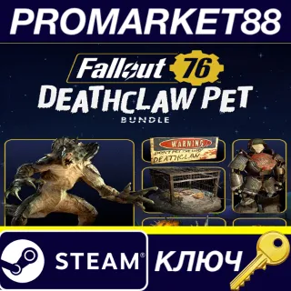 Купить Fallout 76 - Deathclaw Pet Bundle DLC Steam КЛЮЧ