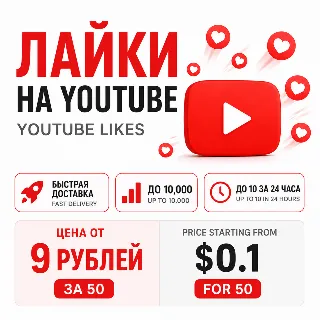 Купить Лайки YouTube | Быстрая доставка