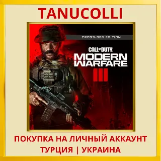 Купить Call of Duty: Modern Warfare 3 III - Cross-Gen Bundle PS4/PS5/PS Турция/Украина