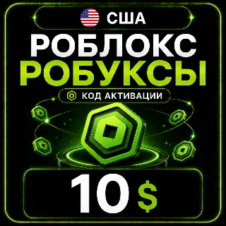 Купить Роблокс РОБУКСЫ | 10$ | КОД АКТИВАЦИИ | США
