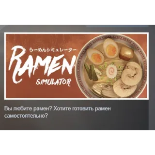 Купить Ramen Simulator АВТОДОСТАВКА STEAM GLOBAL МГНОВЕННО ЛИЦЕНЗИЯ