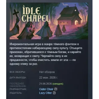 Купить Idle Chapel АВТОДОСТАВКА STEAM GLOBAL МГНОВЕННО ЛИЦЕНЗИЯ