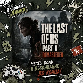 Купить The Last of Us Part II Remastered | Playstation | PS5 | Выбор региона