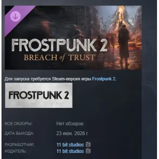 Купить Frostpunk 2: Breach of Trust DLC АВТОДОСТАВКА STEAM РОССИЯ