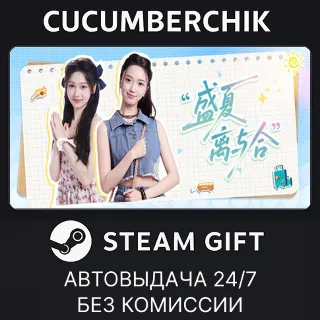 Купить 盛夏离与合 ✅ STEAM GIFT AUTO ✅ RU+МИР
