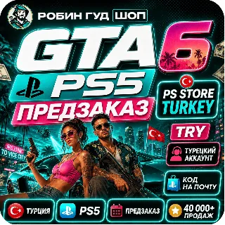 Купить GTA 6 PS5 — ПРЕДЗАКАЗ ДЛЯ PLAYSTATION / ТУРЦИЯ