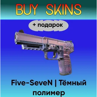 Купить Five-SeveN | Тёмный полимер +подарок - отправка трейдом [CS 2]