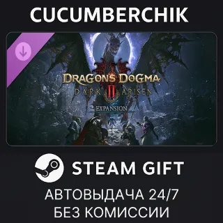 Купить Dragon's Dogma 2: Dark Arisen Expansion ✅ STEAM GIFT AUTO ✅ RU+МИР