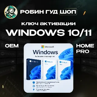 Купить WINDOWS 10/11 HOME/PRO OEM ЛИЦЕНЗИОННЫЙ КЛЮЧ АКТИВАЦИИ MICROSOFT