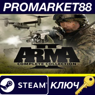 Купить Arma 2: Complete Collection EU Steam КЛЮЧ