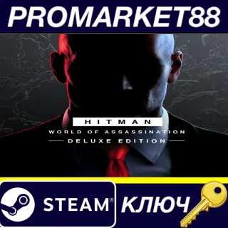 Купить HITMAN World of Assassination: Deluxe Edition Steam КЛЮЧ