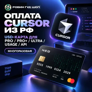 Купить ОПЛАТА CURSOR ИЗ РФ · USD-КАРТА ДЛЯ PRO / PRO+ / ULTRA / USAGE / API · МНОГОРАЗОВАЯ