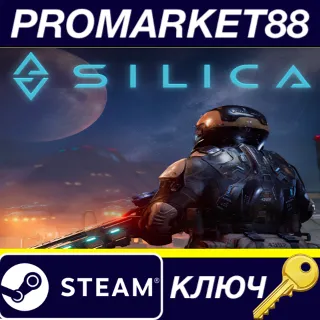 Купить Silica Steam КЛЮЧ GLOBAL