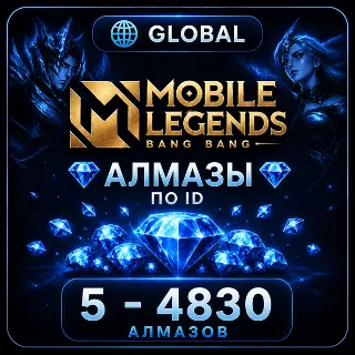 Купить MOBILE LEGENDS | АЛМАЗЫ ПО ID (5 - 4830) | GLOBAL