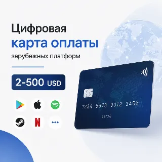 Купить Цифровая карта оплаты зарубежных подписок и сервисов 2-500 USD | Patreon, Google, GPT