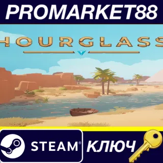 Купить Hourglass Steam КЛЮЧ GLOBAL