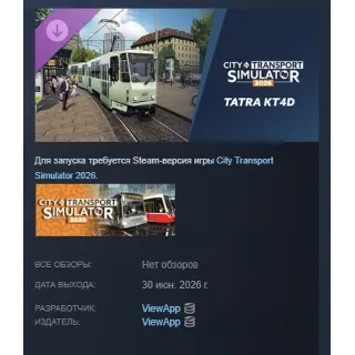 Купить CTS: 2026 - Tram DLC: Tatra KT4D DLC АВТОДОСТАВКА STEAM РОССИЯ