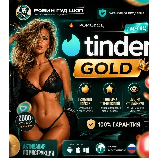 Купить 🍌 👄 TINDER GOLD 💘 1 НЕДЕЛЯ / 1 / 3 / 6 / 12 МЕС 🎁 ПРОМОКОД - СМОТРИ, КТО ЛАЙКНУЛ