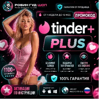 Купить ❤ ️ 😍 TINDER PLUS 😍 1 НЕДЕЛЯ / 1 / 3 / 6 / 12 МЕС 🎁 ПРОМОКОД - БЕЗЛИМИТ ЛАЙКОВ