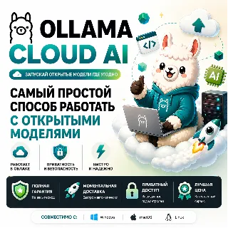 Купить Ollama Cloud AI | Подписка Pro/Max на 1 месяц | Полная гарантия