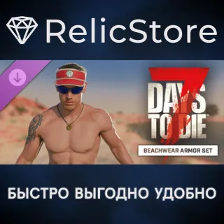 Купить 7 Days to Die The Beach Armor Set DLC - STEAM GIFT РОССИЯ
