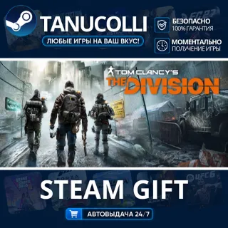 Купить Tom Clancy's The Division Авто МИР + 33 региона GIFT Россия