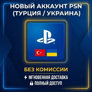 Купить Новый аккаунт PSN (Турция/Украина) • Полный доступ • Смена данных • Автодоставка 24/7
