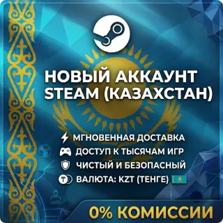 Купить Новый Аккаунт STEAM КАЗАХСТАН (KZT) • Полная смена данных