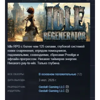 Купить Idle Regenerator АВТОДОСТАВКА STEAM GLOBAL МГНОВЕННО ЛИЦЕНЗИЯ
