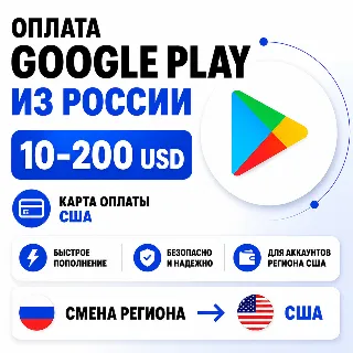 Купить Оплата Google Play из России карта оплаты 10 – 200 USD