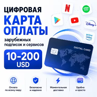 Купить Цифровая карта оплаты зарубежных подписок и сервисов 2-200 USD