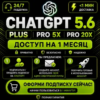 Купить 24/7 АВТО | ChatGPT 6 PLUS  PRO | CODEX | ЛИЧНЫЙ АККАУНТ | МГНОВЕННЫЙ ДОСТУП