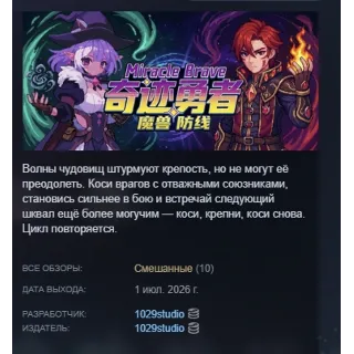Купить Miracle Brave: Линия обороны от чудовищ АВТОДОСТАВКА STEAM РОССИЯ