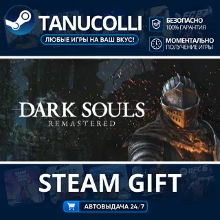 Купить DARK SOULS: REMASTERED Авто МИР + 33 региона GIFT Россия