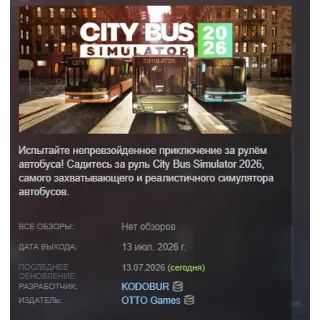 Купить City Bus Simulator 2026 АВТОДОСТАВКА STEAM GLOBAL МГНОВЕННО ЛИЦЕНЗИЯ