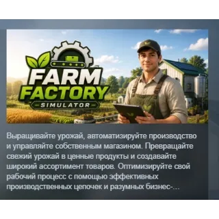 Купить Farm Factory Simulator АВТОДОСТАВКА STEAM GLOBAL МГНОВЕННО ЛИЦЕНЗИЯ
