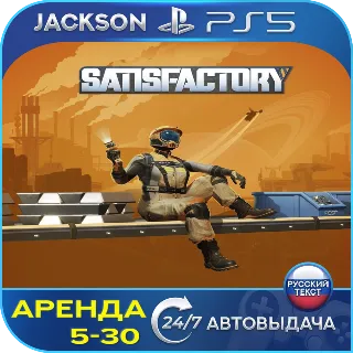 Купить Satisfactory (PS5) RUS | Аренда 🔰