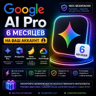 Купить Google AI Pro 6 месяцев НА ВАШ АККАУНТ | Antigravity | Gemini Pro | Nano Banana Pro