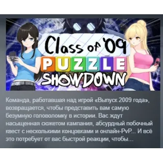 Купить Class of '09: Puzzle Showdown АВТОДОСТАВКА STEAM GLOBAL МГНОВЕННО ЛИЦЕНЗИЯ