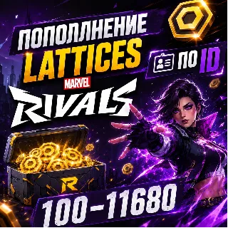 Купить ПОПОЛНЕНИЕ LATTICES MARVEL RIVALS 100-11680 ПО ID