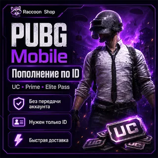 Купить UC | игровые наборы | подписки по ID для PUBG Mobile | Автодоставка 24/7