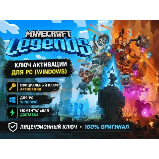 Купить MINECRAFT LEGENDS КЛЮЧ ДЛЯ PC WINDOWS