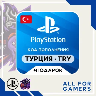 Купить 🔹 🇹🇷Карта Пополнения Playstation (PSN) 250-5000 TRY (Лиры) TL Турция + ПОДАРОК 🎁