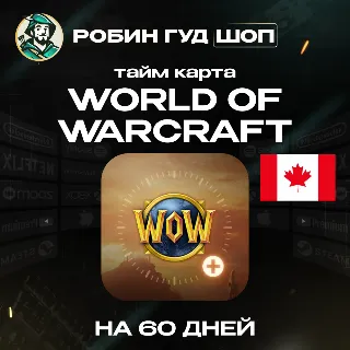 Купить WORLD OF WARCRAFT - 60 ДНЕЙ | TIMECARD/ТАЙМКАРТА | КАНАДА | АВТО