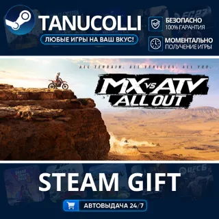 Купить MX vs ATV All Out Авто МИР + 33 региона GIFT Россия