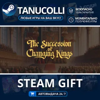 Купить The Succession of Changing Kings Авто МИР + 33 региона GIFT Россия