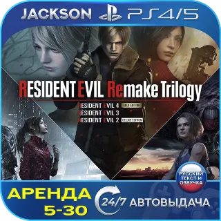 Купить Resident Evil Remake Trilogy (PS4/PS5) RUS | Аренда 🔰