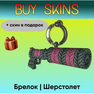 Купить Брелок | Шерстолет (+скин в подарок) - отправка трейдом [CS 2]